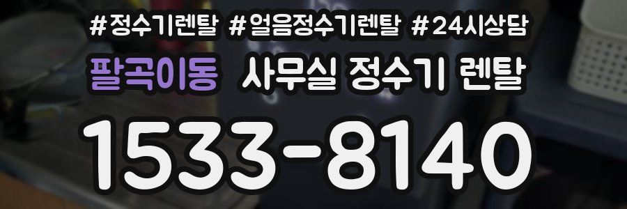 팔곡이동 사무실 정수기 렌탈