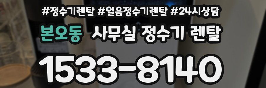 본오동 사무실 정수기 렌탈