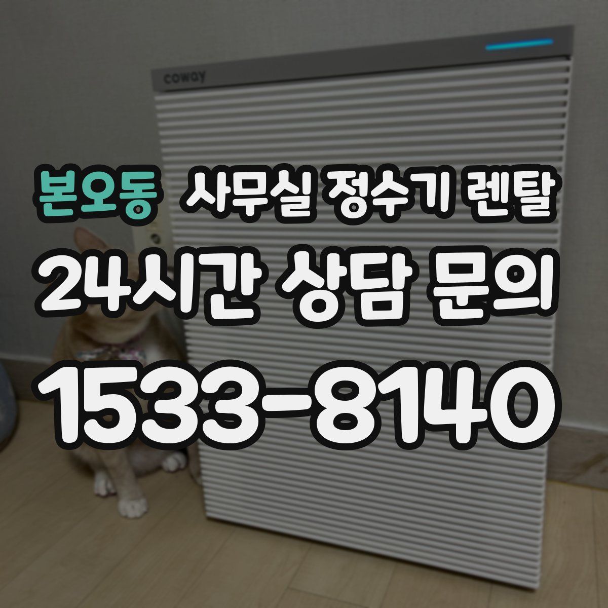 본오동 사무실 정수기 렌탈