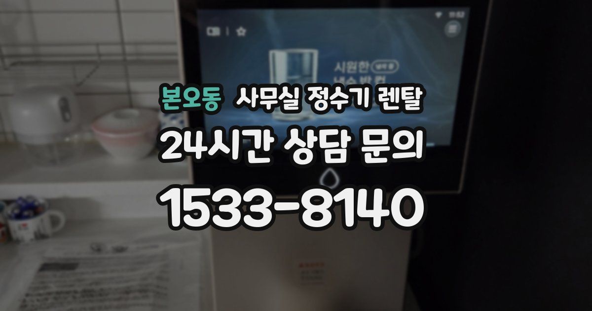 본오동 사무실 정수기 렌탈