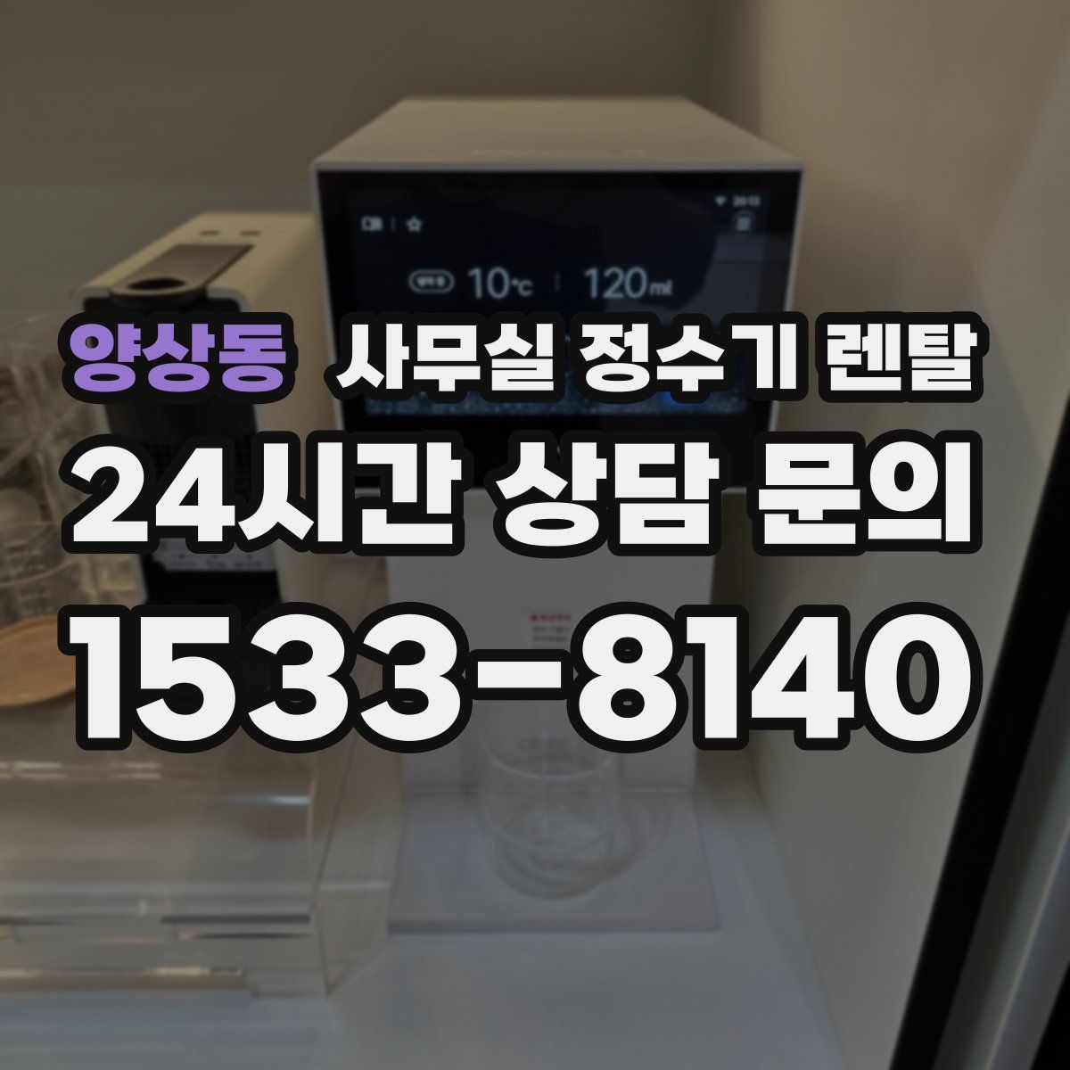 양상동 사무실 정수기 렌탈