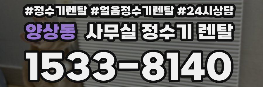 양상동 사무실 정수기 렌탈