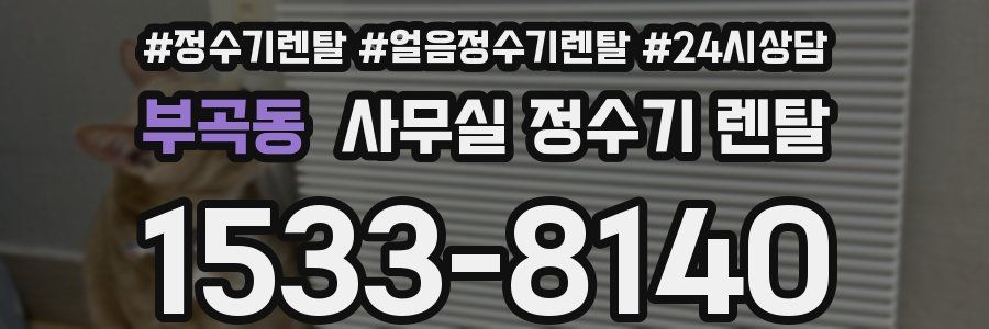 부곡동 사무실 정수기 렌탈