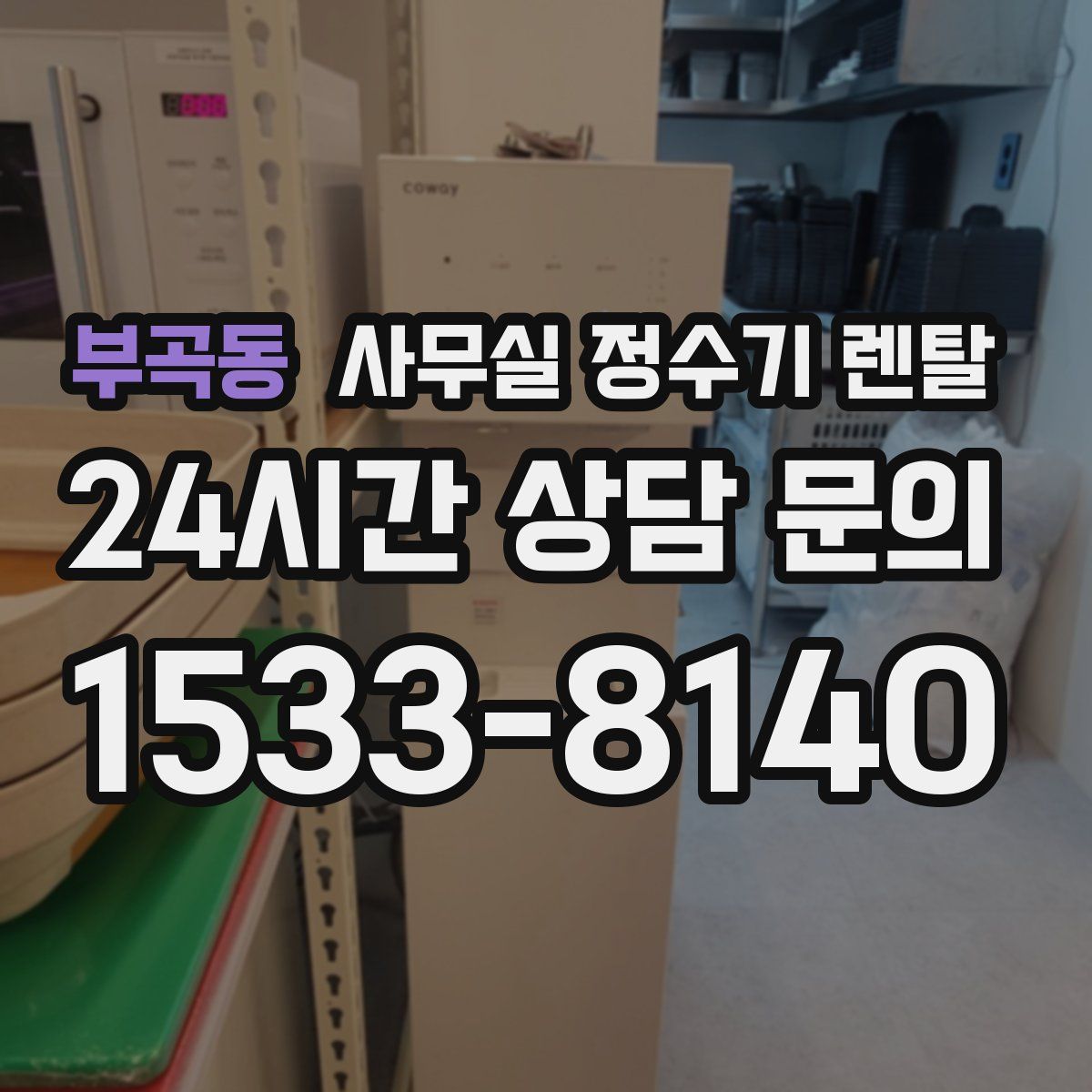 부곡동 사무실 정수기 렌탈