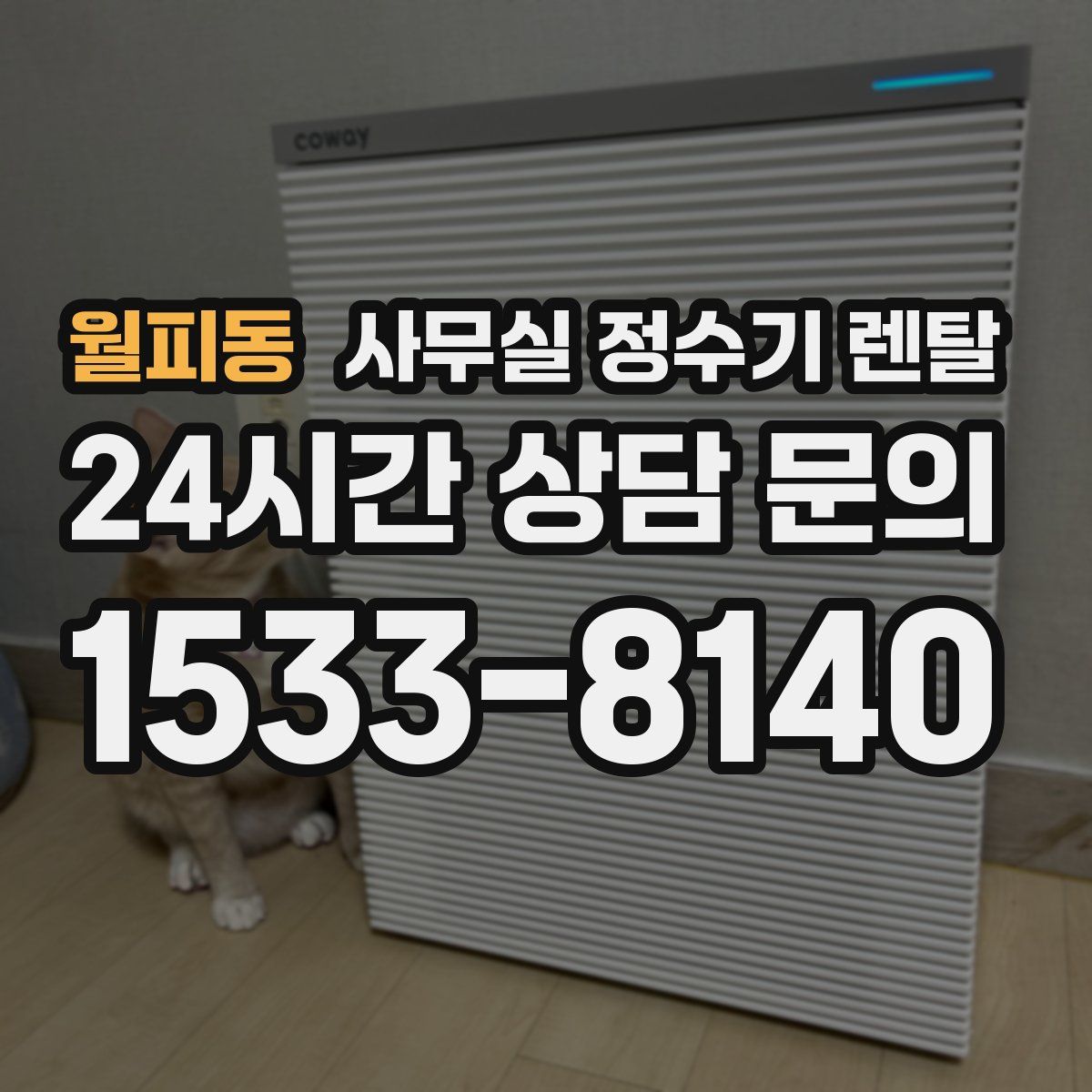 월피동 사무실 정수기 렌탈
