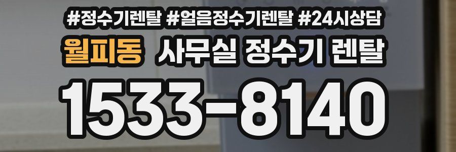 월피동 사무실 정수기 렌탈