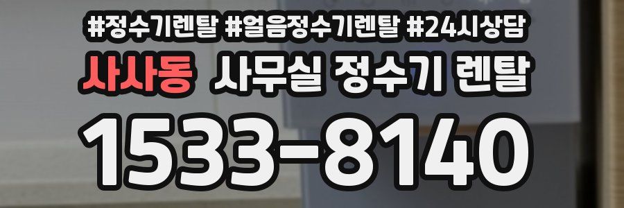 사사동 사무실 정수기 렌탈