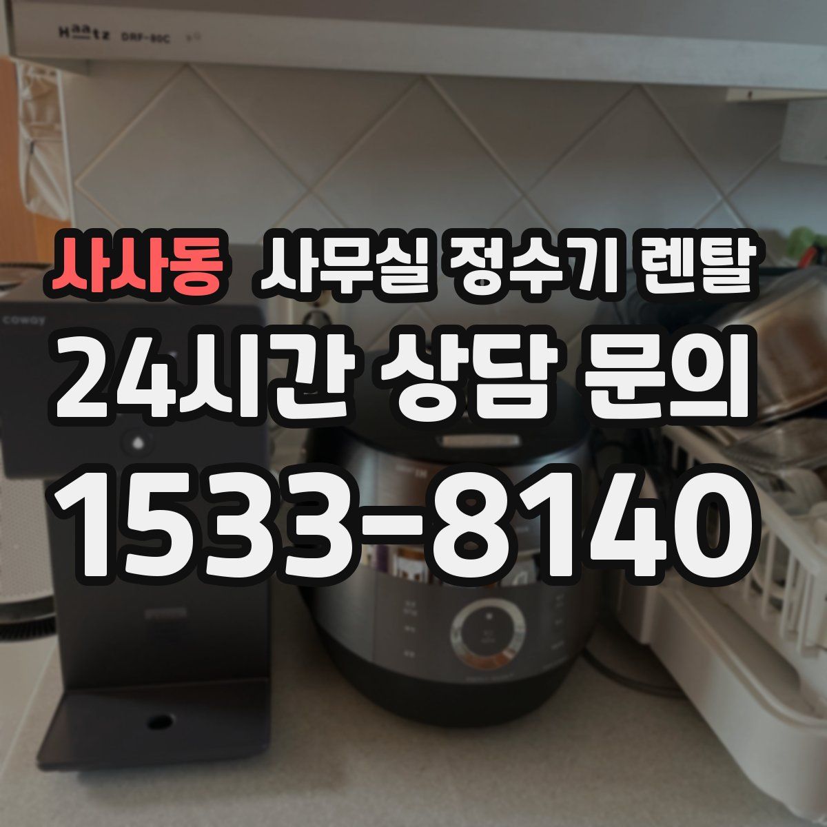 사사동 사무실 정수기 렌탈