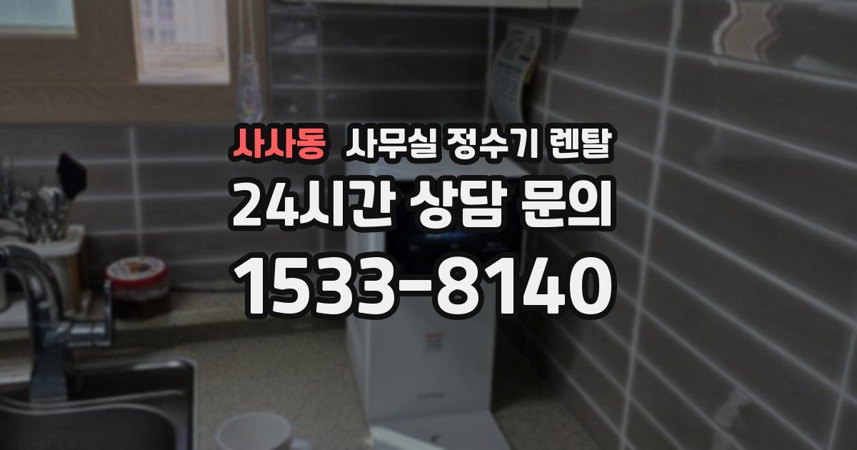 사사동 사무실 정수기 렌탈