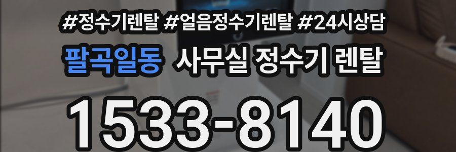 팔곡일동 사무실 정수기 렌탈