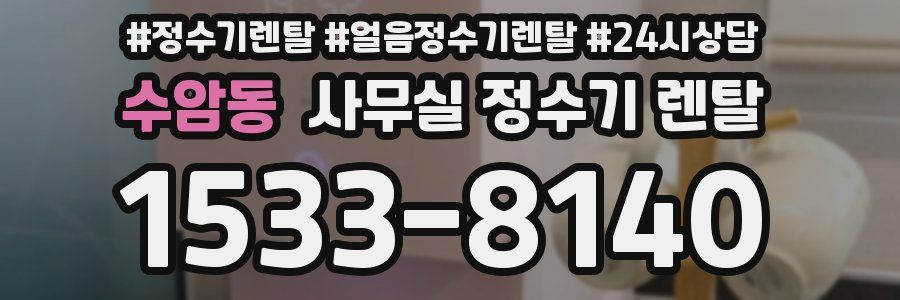 수암동 사무실 정수기 렌탈