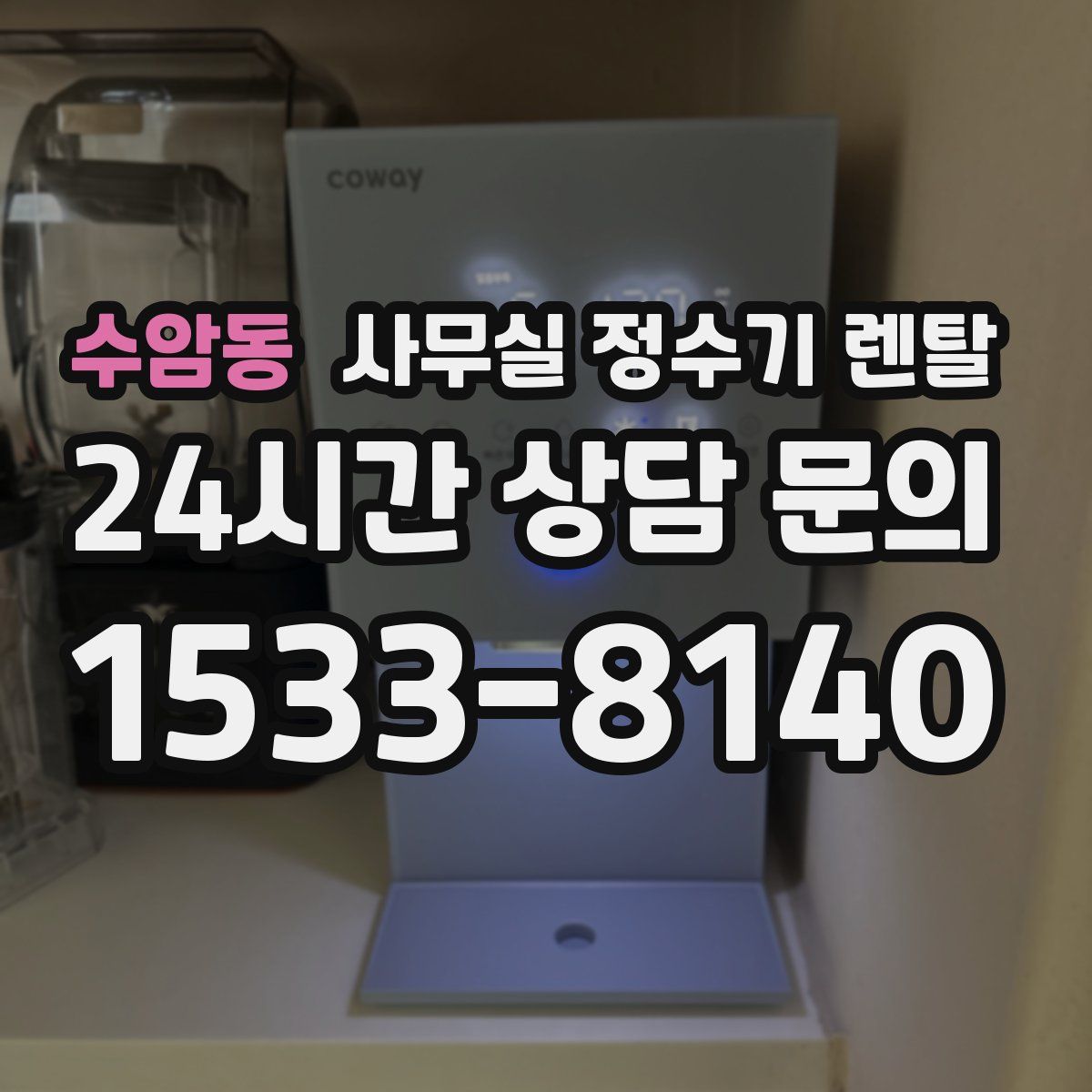 수암동 사무실 정수기 렌탈