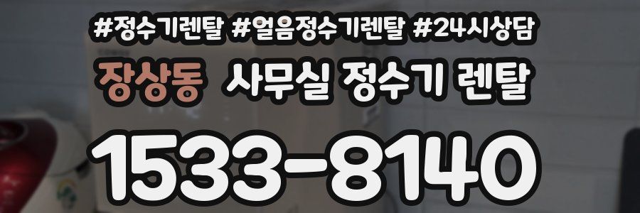 장상동 사무실 정수기 렌탈