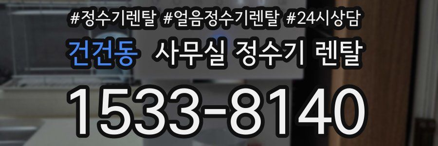 건건동 사무실 정수기 렌탈