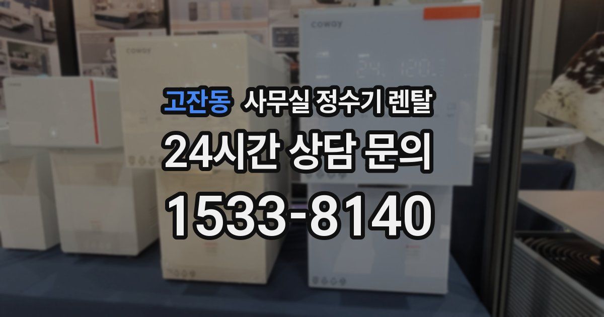 고잔동 사무실 정수기 렌탈