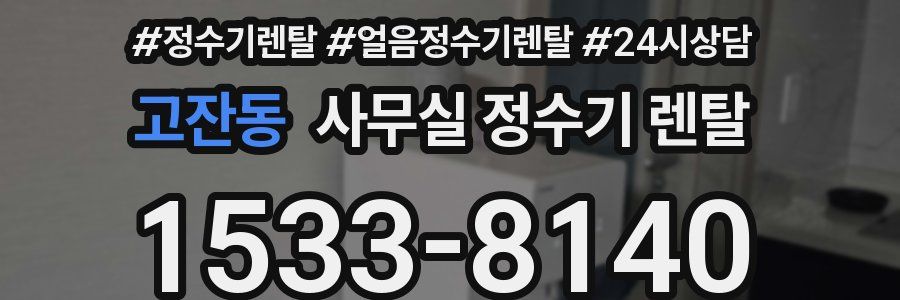 고잔동 사무실 정수기 렌탈