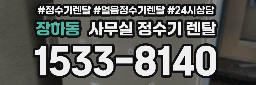 장하동 사무실 정수기 렌탈