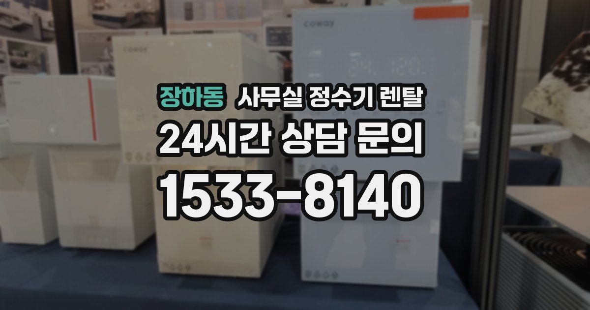 장하동 사무실 정수기 렌탈