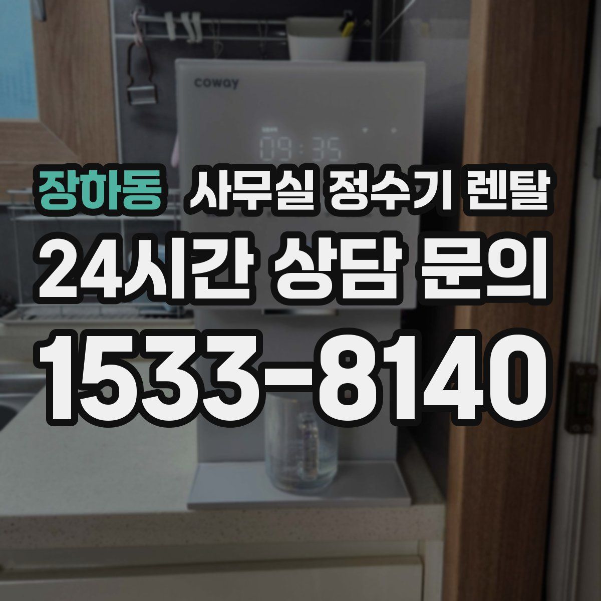 장하동 사무실 정수기 렌탈