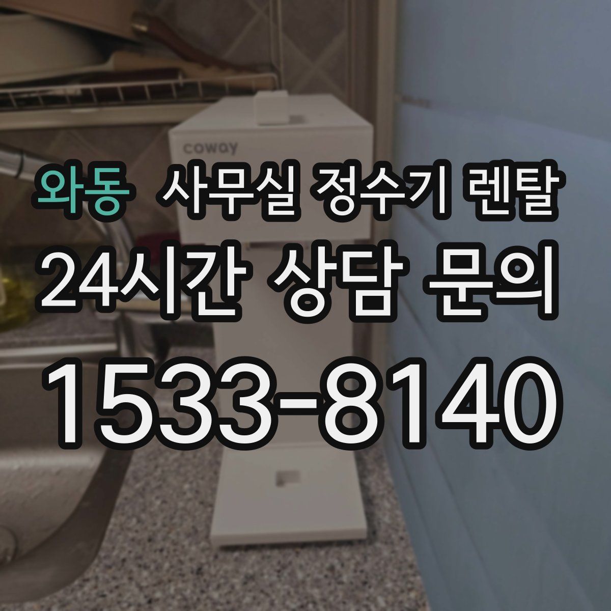 와동 사무실 정수기 렌탈