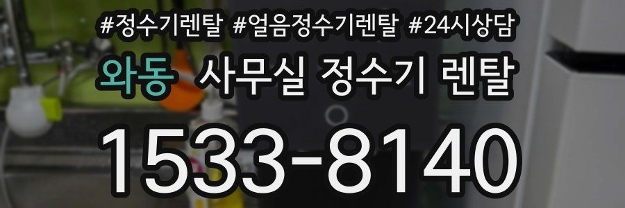 와동 사무실 정수기 렌탈