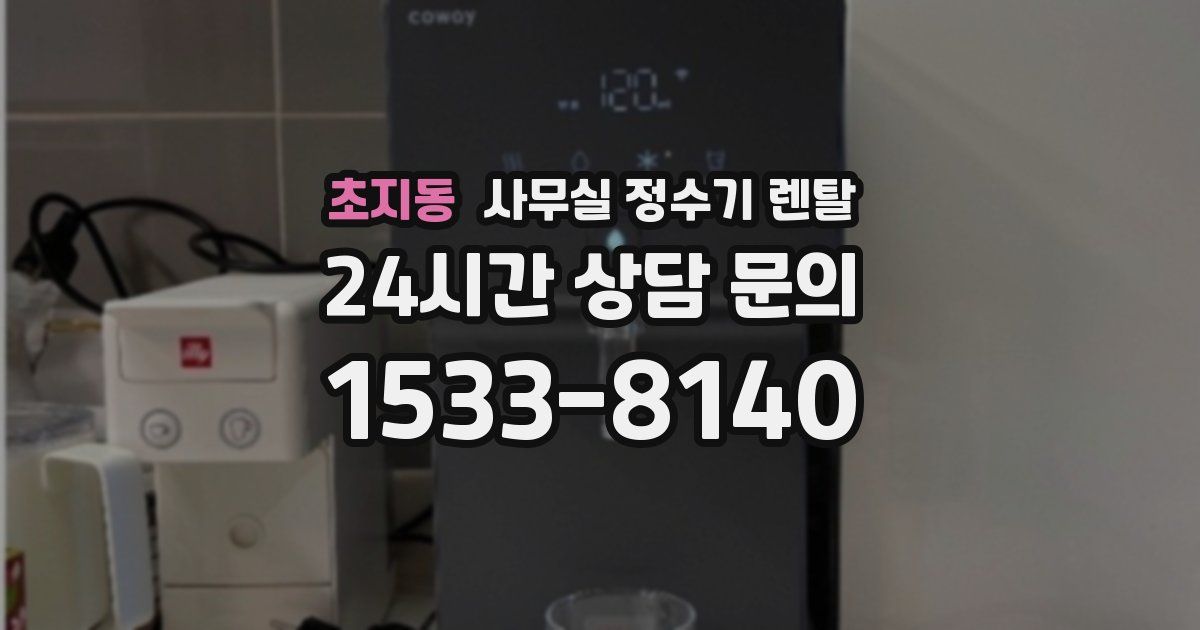 초지동 사무실 정수기 렌탈