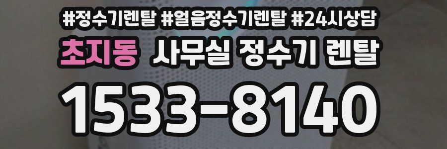 초지동 사무실 정수기 렌탈