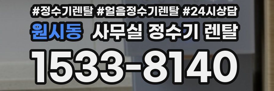 원시동 사무실 정수기 렌탈
