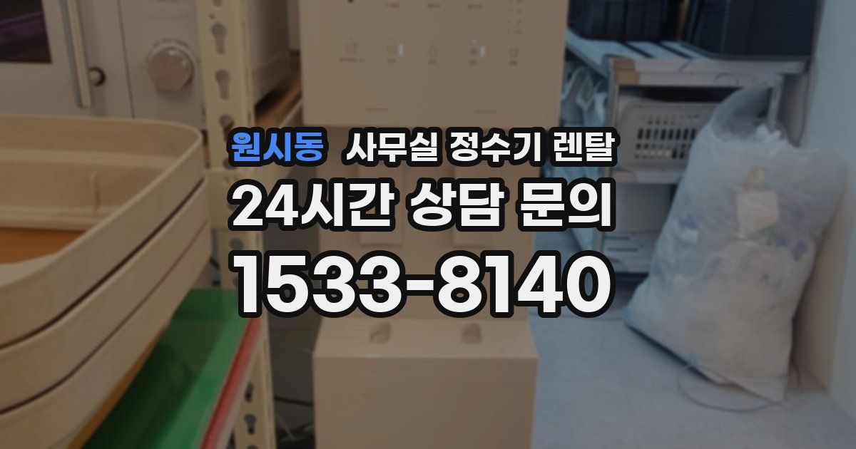 원시동 사무실 정수기 렌탈