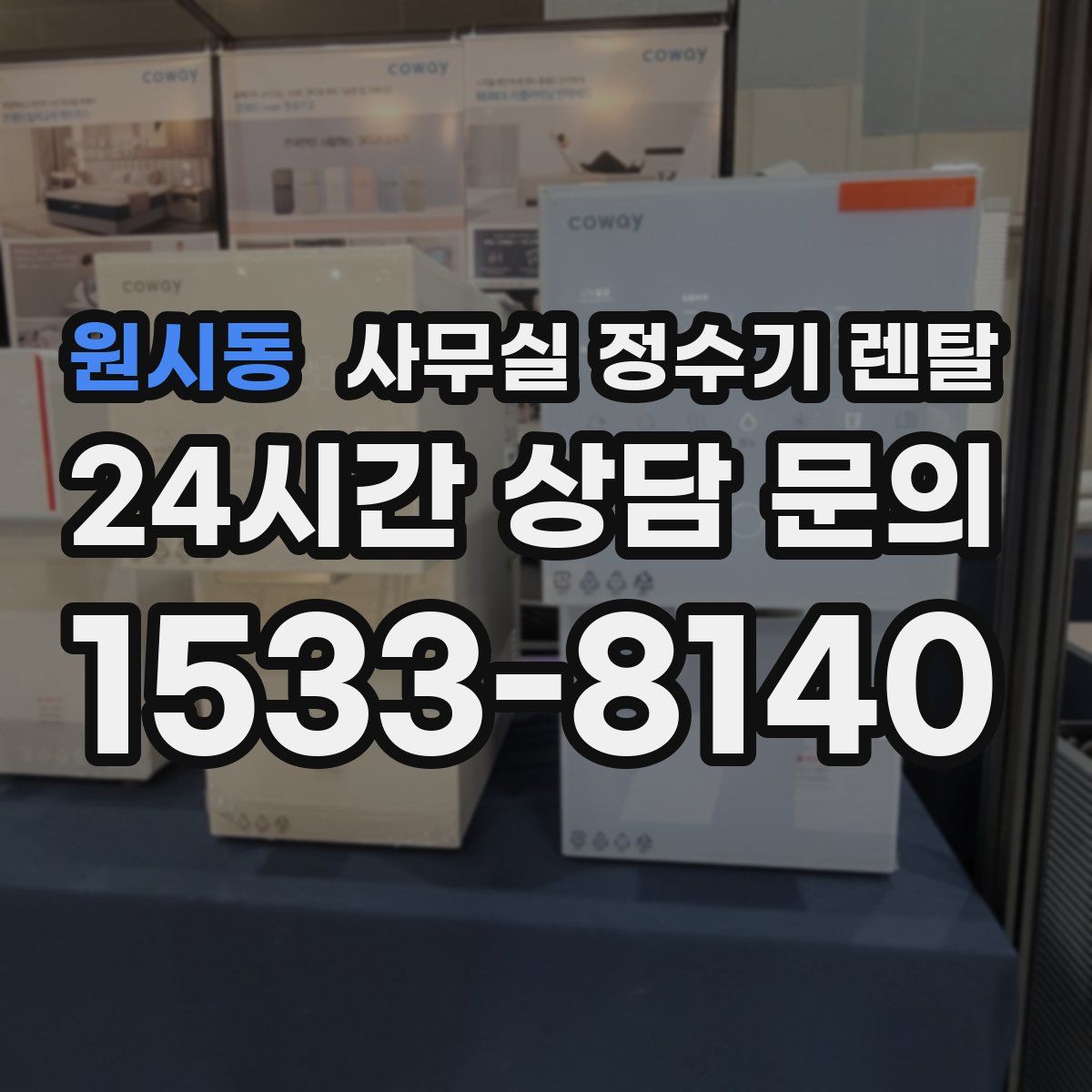 원시동 사무실 정수기 렌탈