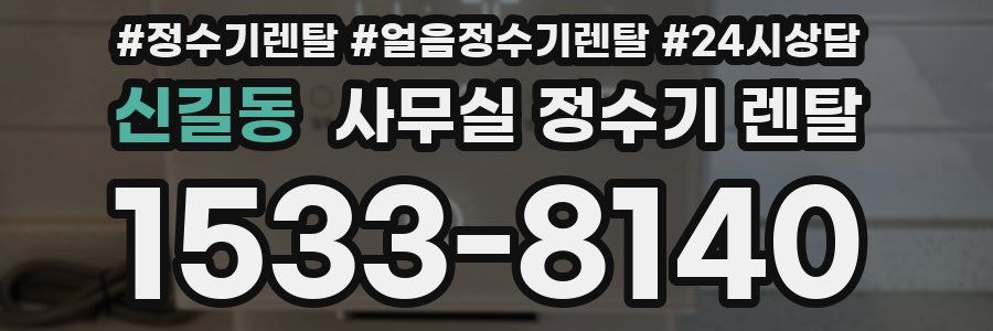 신길동 사무실 정수기 렌탈