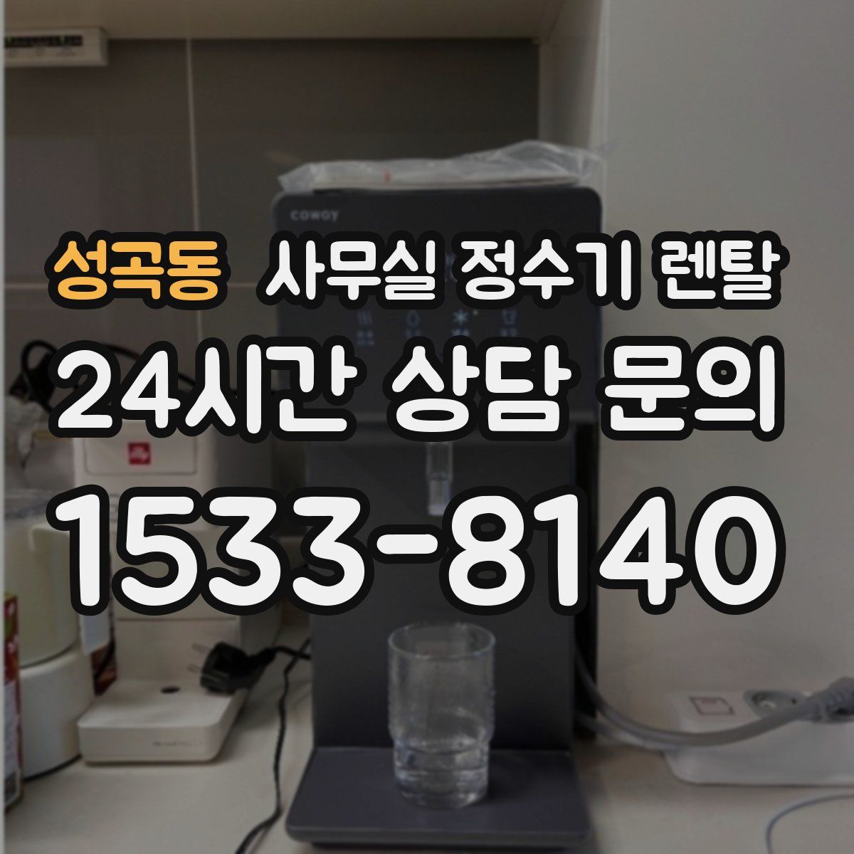 성곡동 사무실 정수기 렌탈