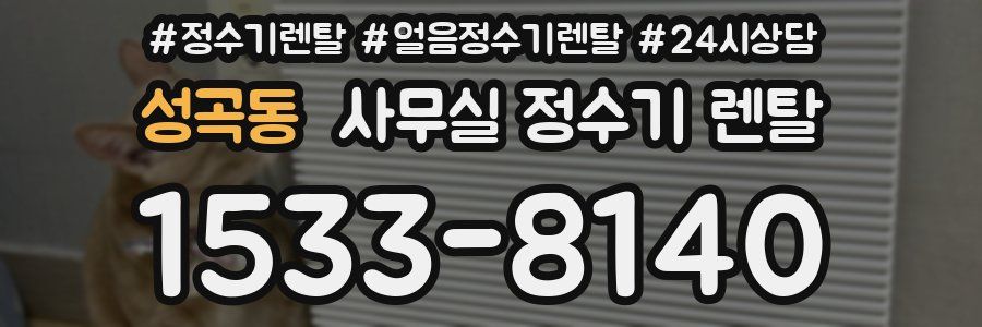 성곡동 사무실 정수기 렌탈