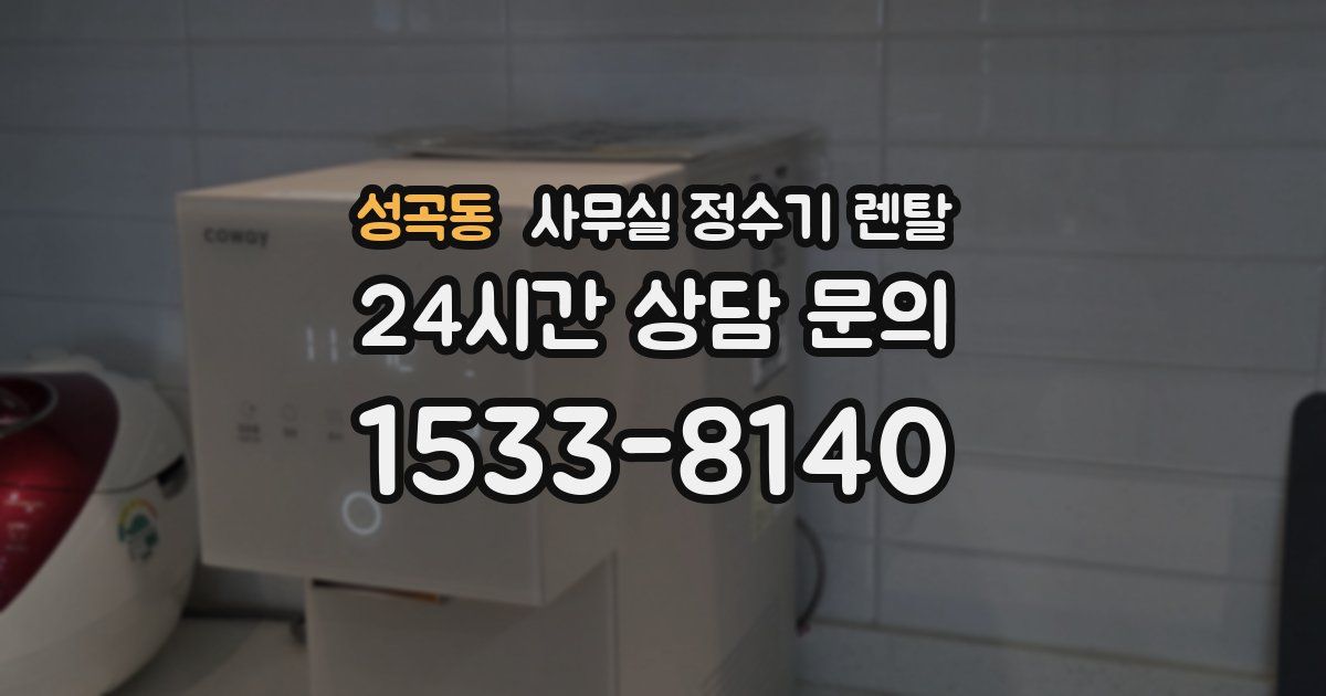 성곡동 사무실 정수기 렌탈