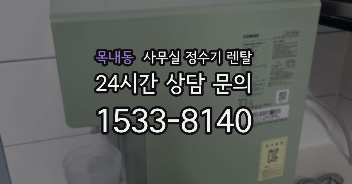 목내동 사무실 정수기 렌탈