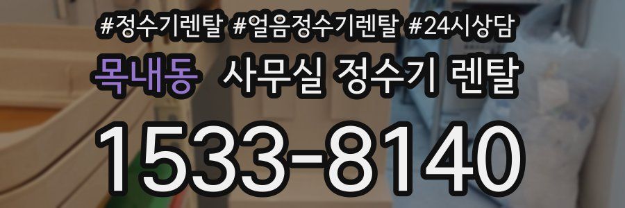 목내동 사무실 정수기 렌탈