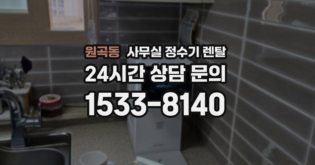 원곡동 사무실 정수기 렌탈