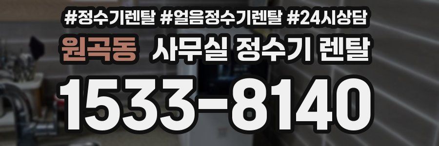 원곡동 사무실 정수기 렌탈
