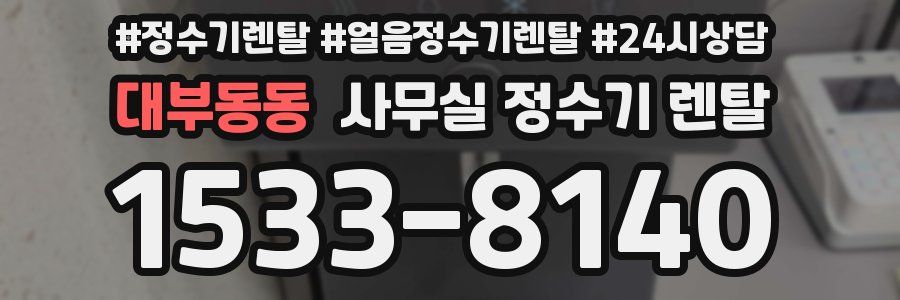 대부동동 사무실 정수기 렌탈
