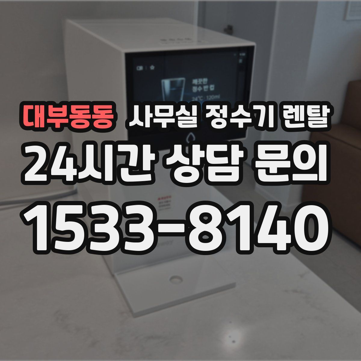 대부동동 사무실 정수기 렌탈