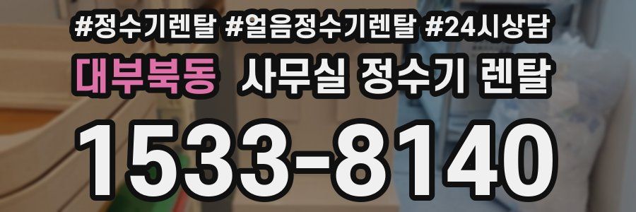 대부북동 사무실 정수기 렌탈