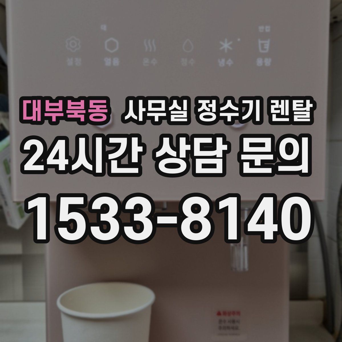 대부북동 사무실 정수기 렌탈