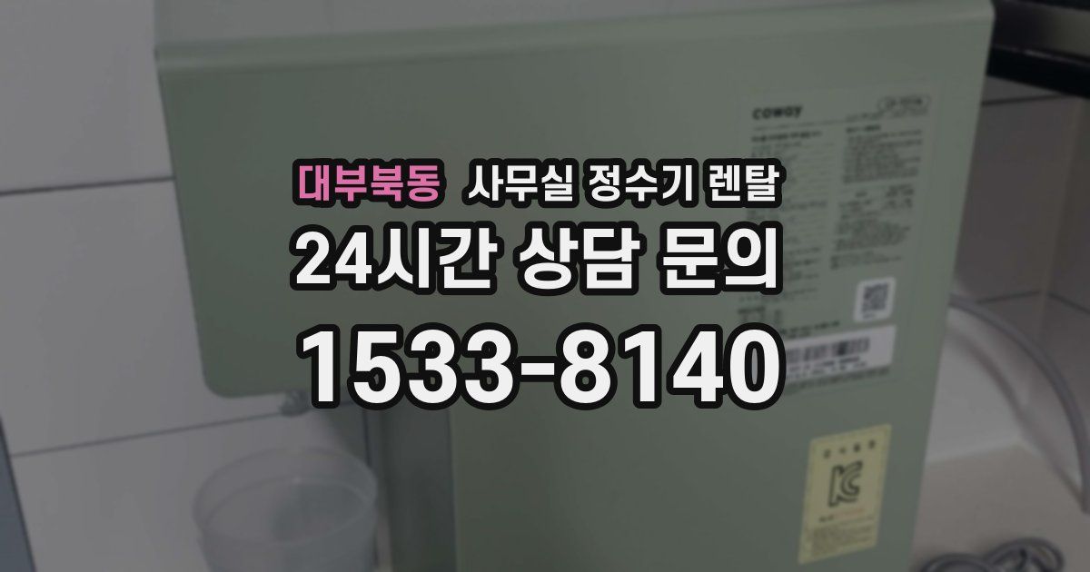 대부북동 사무실 정수기 렌탈