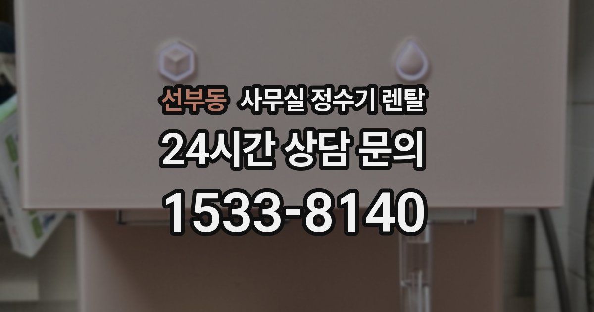 선부동 사무실 정수기 렌탈