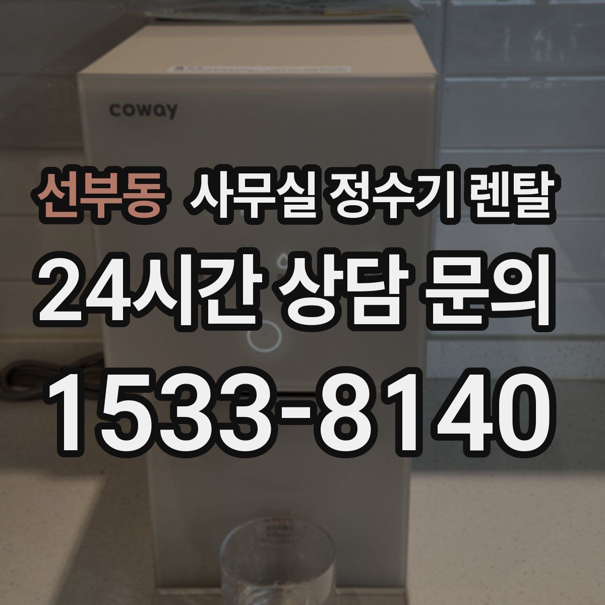 선부동 사무실 정수기 렌탈