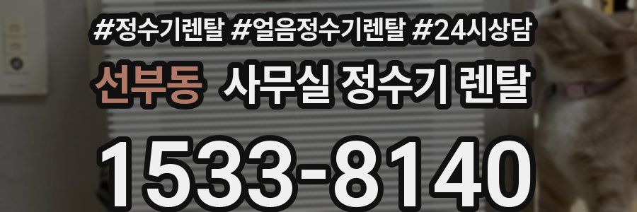 선부동 사무실 정수기 렌탈