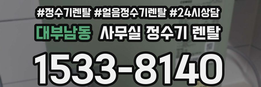 대부남동 사무실 정수기 렌탈