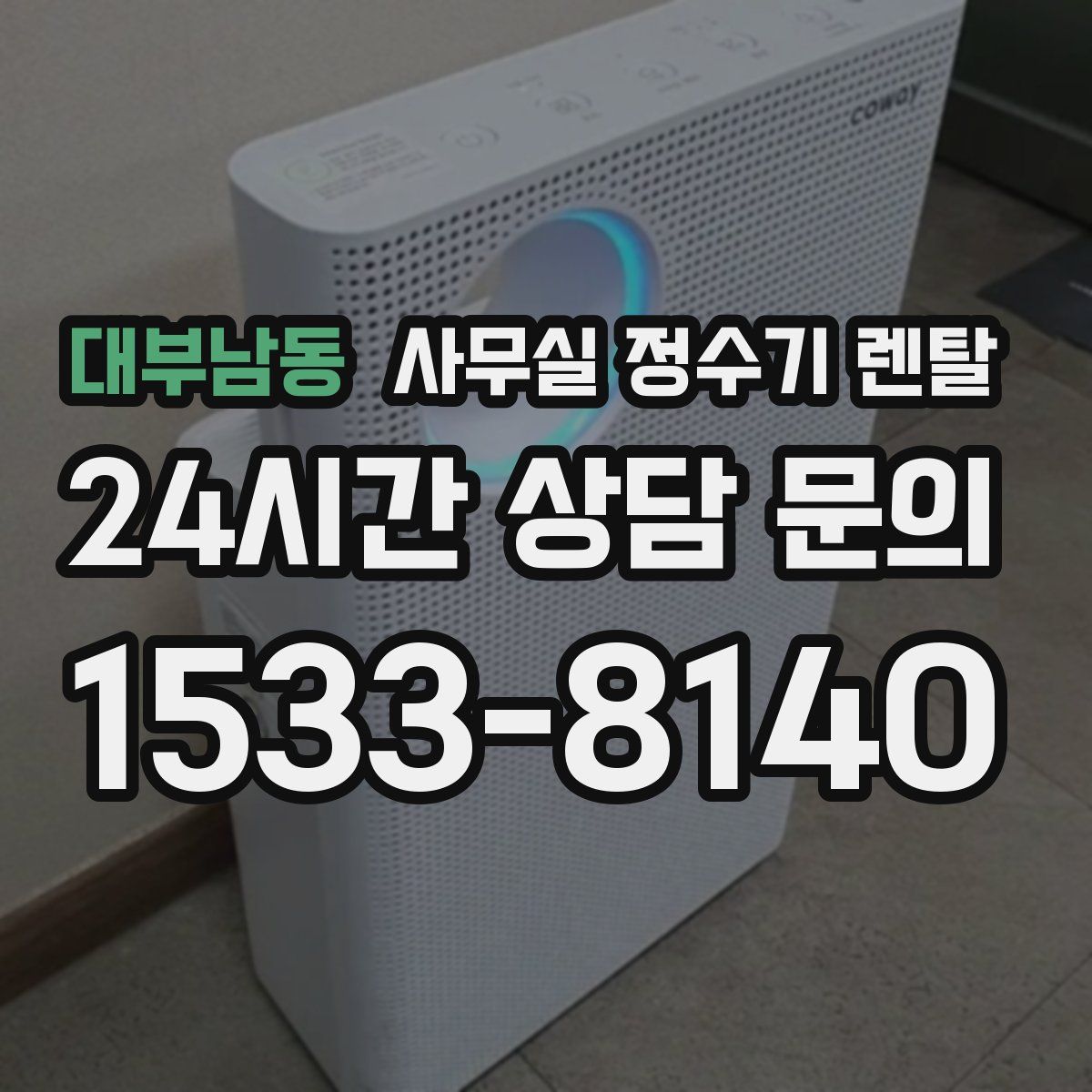 대부남동 사무실 정수기 렌탈
