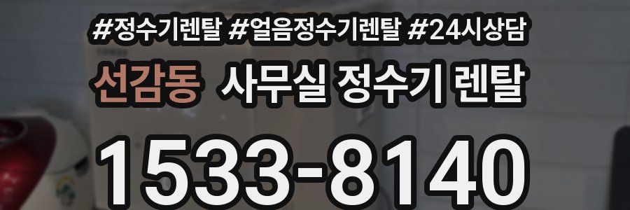 선감동 사무실 정수기 렌탈