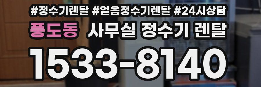풍도동 사무실 정수기 렌탈